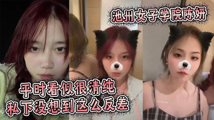 池州女子学院陈妍平时看似很清纯私下没想到这么反差