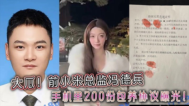大瓜前小米总监冯德兵手机里200份包养协议曝光玩的都是顶尖美女和学生妹
