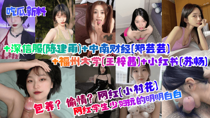 吃瓜新料包养偷情学生少妇玩的明明白白网红小村花深信服陈建雨中南财经郑芸芸
