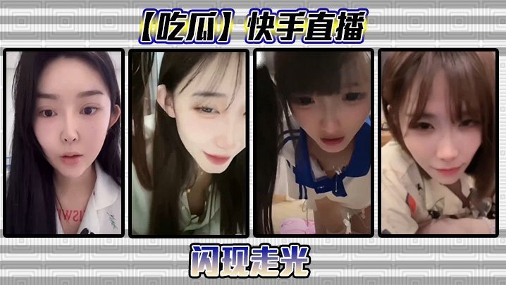 吃瓜快手直播闪现走光