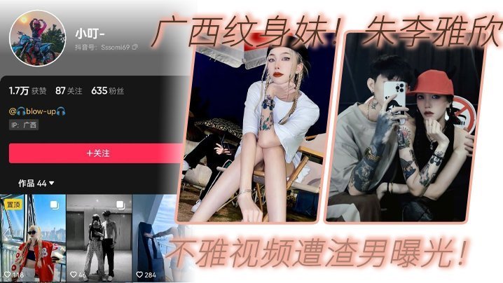 广西纹身妹抖音小叮真名朱李雅欣不雅视频遭渣男曝光没想到最终被纹身出卖