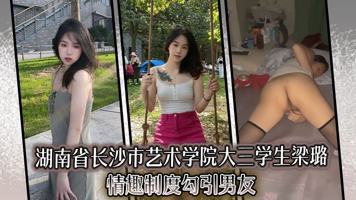 湖南省长沙市艺术学院大三学生梁璐情趣制度勾引男友