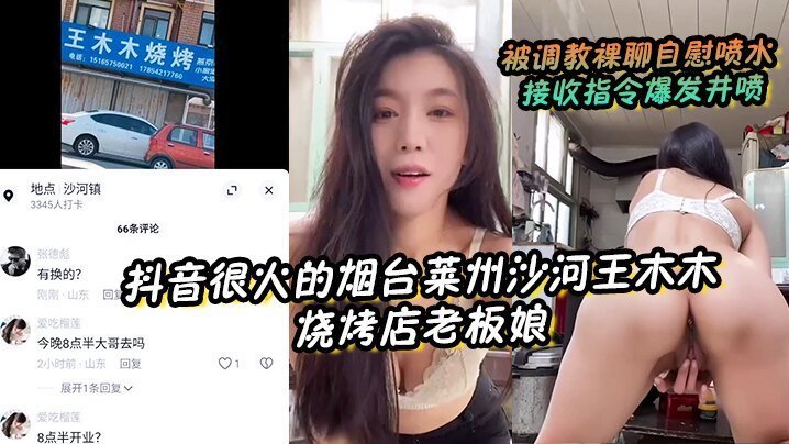 抖音很火的烟台莱州沙河王木木烧烤店老板娘被调教裸聊自慰喷水接收指令爆发井