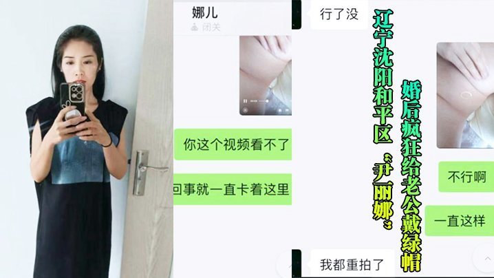 辽宁沈阳和平区尹丽娜婚后疯狂给老公戴绿帽被玩腻后曝光视频流出