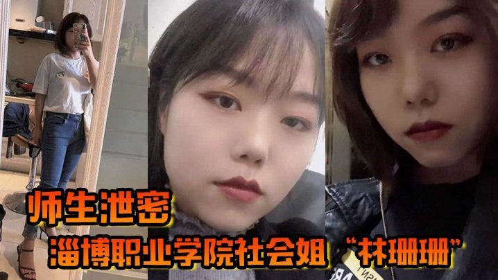 师生泄密淄博职业学院社会姐林珊珊被老师强制教育最终臣服在老师的肉棒下