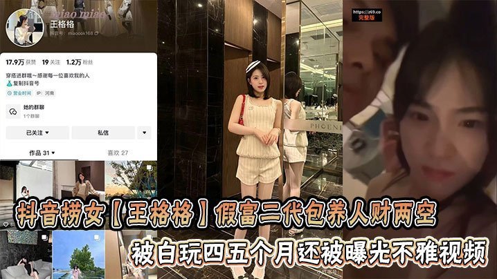 抖音捞女王格格假富二代包养人财两空被白玩四五个月还被曝光不雅视频