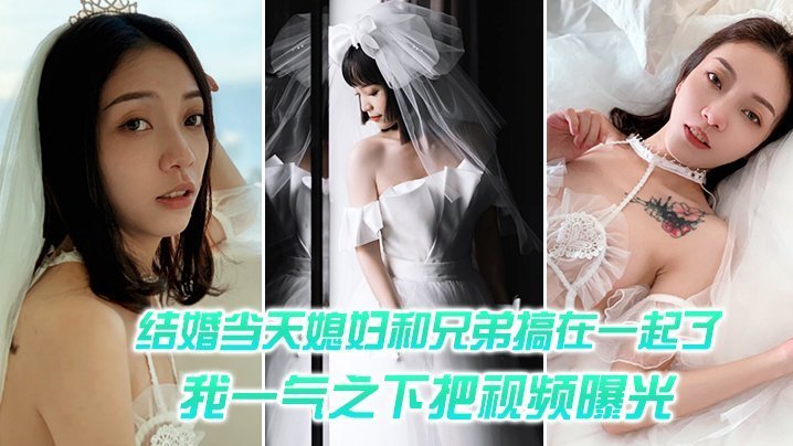 结婚当天媳妇和兄弟搞在一起了我一气之下把视频曝光