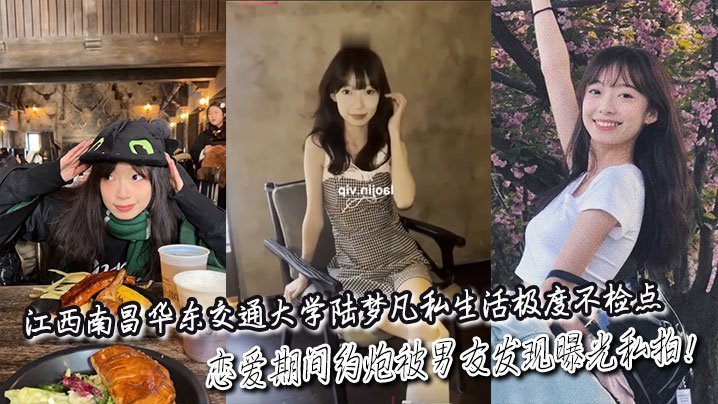 江西南昌华东交通大学陆梦凡私生活极度不检点恋爱期间约炮被男友发现曝光私拍