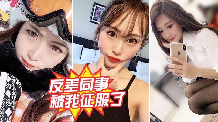 反差同事被我征服了