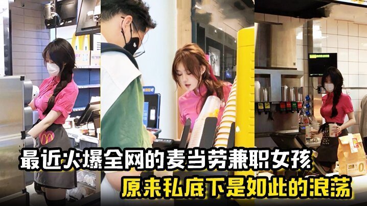 麦当劳兼职女孩原来私底下是如此的浪荡曝光劲爆聊天记录与视频