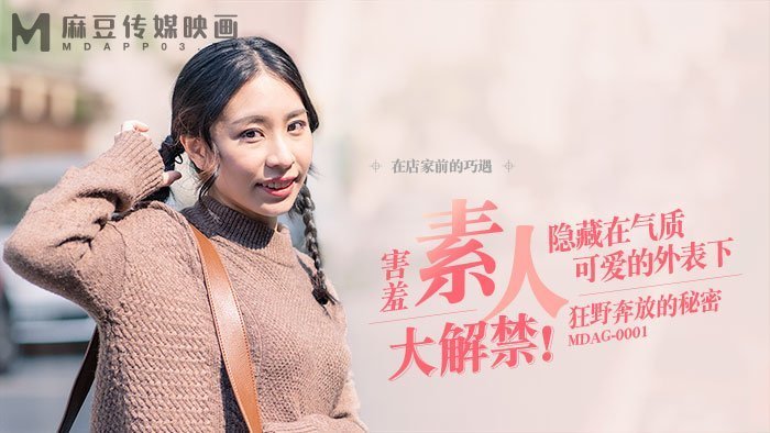 桃视频街头狩猎之狂野奔放的秘密MDAG-0001