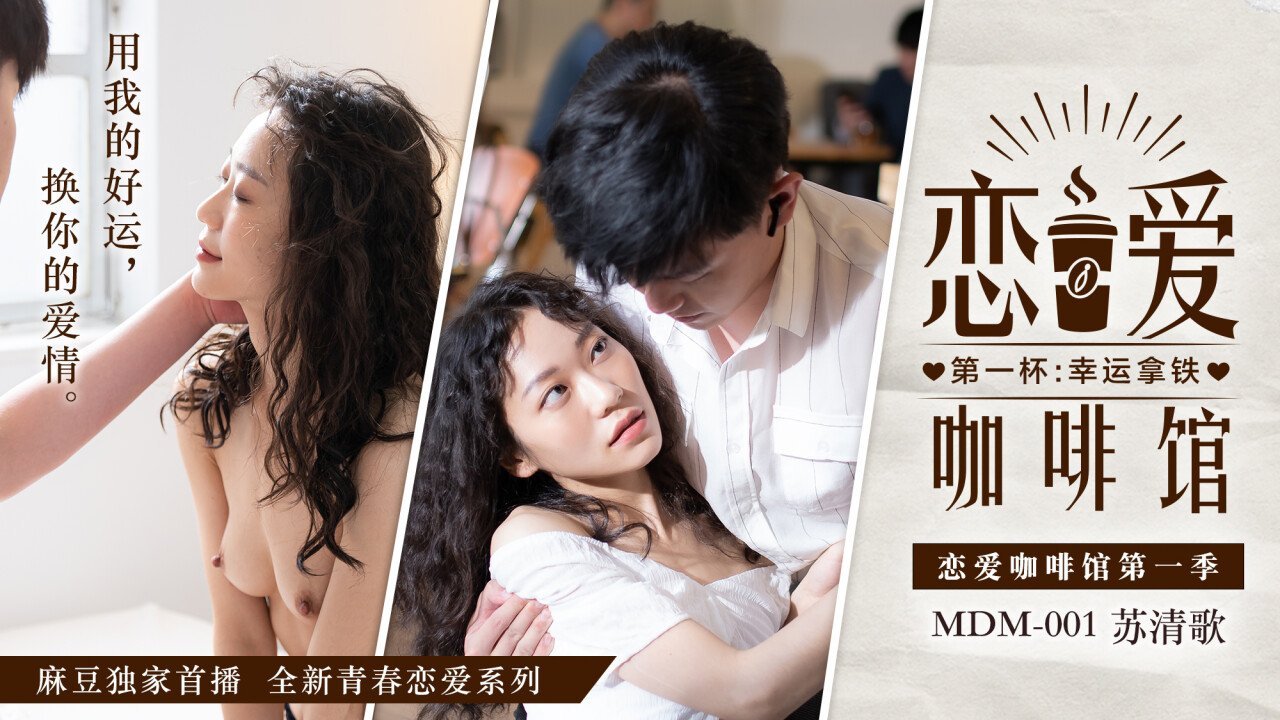 桃视频恋爱咖啡馆-苏清歌MDM-001