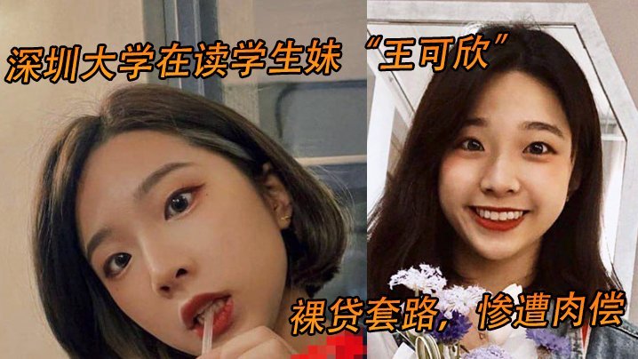 深圳大学在读学生妹王可欣裸贷套路惨遭肉偿视频曝光流出