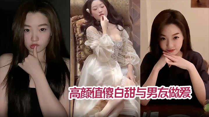 高颜值傻白甜与男友做爱视频分手后被曝光翘臀被后入猛操内射