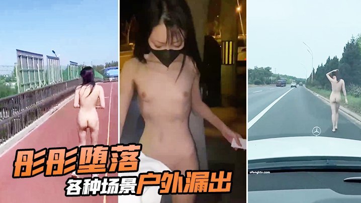 彤彤堕落各种场景户外漏出