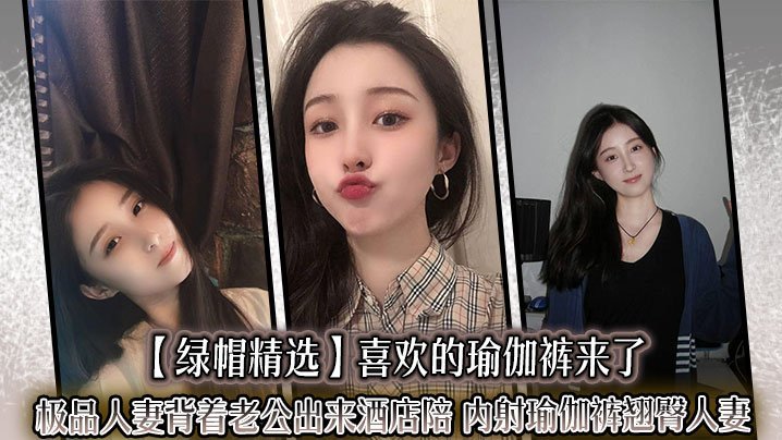 绿帽精选喜欢的瑜伽裤来了极品人妻背着老公出来酒店陪_内射瑜伽裤翘臀人妻迷人的大屁股就应该狠狠后入撞击