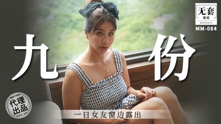 吴梦梦九份一日女友窗边露出