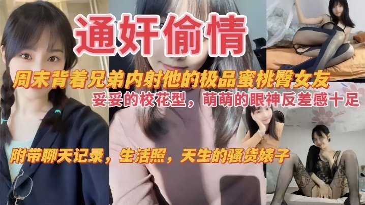 通奸偷情周末背着兄弟内射他的极品蜜桃臀女友妥妥的校花萌萌的眼神反差感十足附带聊天记录生活照天生的骚货婊子