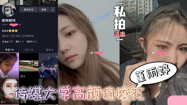 私拍流出传媒大学高颜值校花董雨婷外表清纯文静舔起鸡巴来超级骚