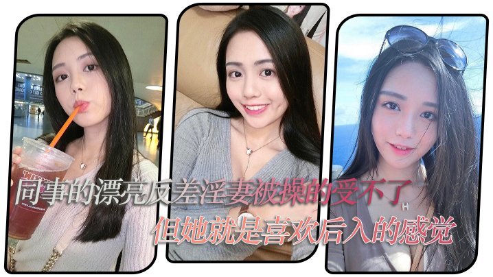 同事的漂亮反差淫妻被操的受不了但她就是喜欢后入的感觉