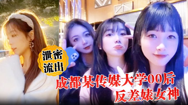 泄密流出成都某传媒大学00后反差婊女神人前冷艳床上妖娆