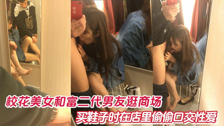 校花美女和富二代男友逛商场买鞋子时在店里偷偷口交性爱