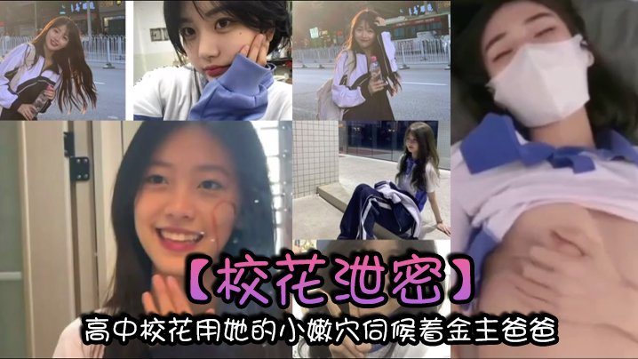 校花泄密高中校花用她的小嫩伺候着金主爸爸以身体换取零用钱