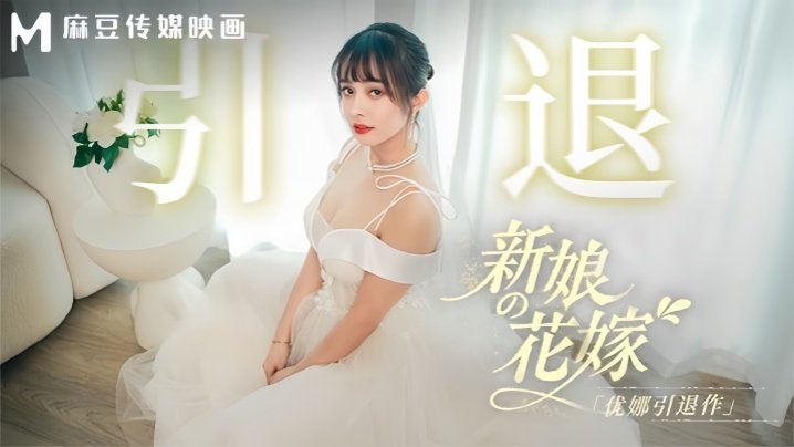 优娜MD0352新娘的花嫁优娜引退作