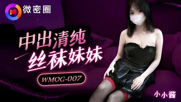 小水水WMOG007中出清纯丝袜妹妹